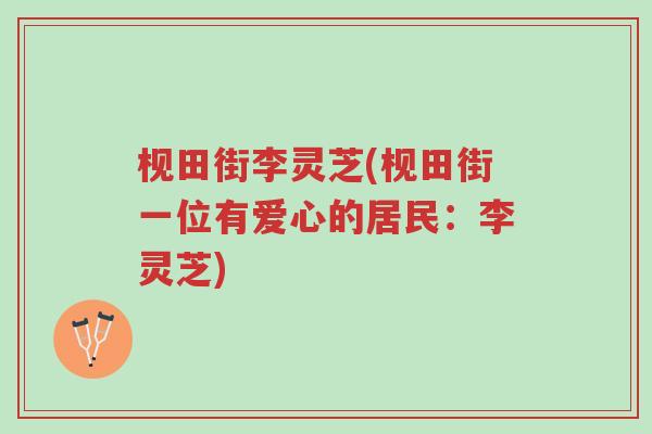 枧田街李灵芝(枧田街一位有爱心的居民:李灵芝)-第1张图片-超越 枧田街李灵芝(枧田街一位有爱心的居民:李灵芝)-第1张图片-超越