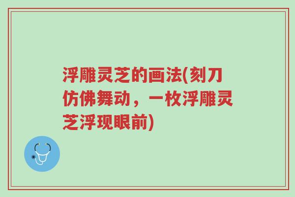 浮雕灵芝的画法(刻刀仿佛舞动,一枚浮雕灵芝浮现眼前)-第1张图片-超越 浮雕灵芝的画法(刻刀仿佛舞动,一枚浮雕灵芝浮现眼前)-第1张图片-超越