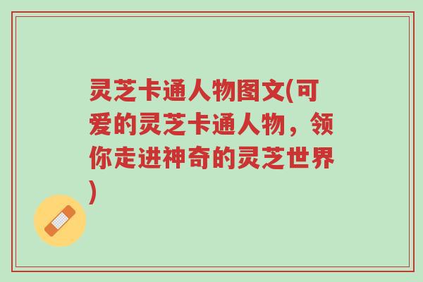 灵芝卡通人物图文(可爱的灵芝卡通人物,领你走进神奇的灵芝世界)-第1张图片-超越 灵芝卡通人物图文(可爱的灵芝卡通人物,领你走进神奇的灵芝世界)-第1张图片-超越