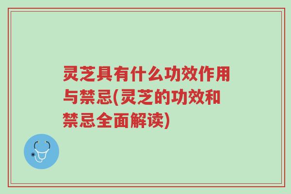 灵芝具有什么功效作用与禁忌(灵芝的功效和禁忌全面解读)-第1张图片-超越 灵芝具有什么功效作用与禁忌(灵芝的功效和禁忌全面解读)-第1张图片-超越