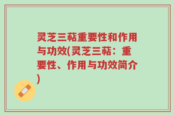 灵芝三萜重要性和作用与功效(灵芝三萜:重要性、作用与功效简介)-第1张图片-超越 灵芝三萜重要性和作用与功效(灵芝三萜:重要性、作用与功效简介)-第1张图片-超越