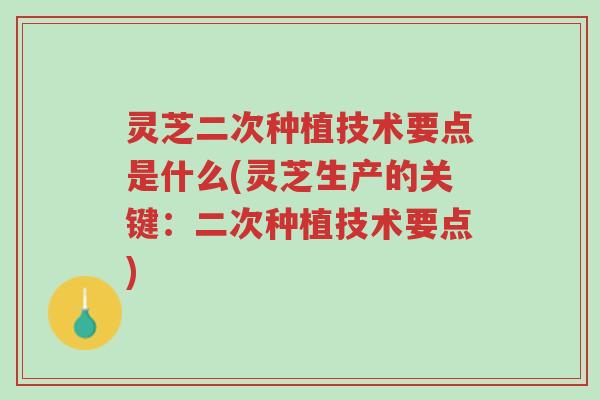 灵芝二次种植技术要点是什么(灵芝生产的关键:二次种植技术要点)-第1张图片-超越 灵芝二次种植技术要点是什么(灵芝生产的关键:二次种植技术要点)-第1张图片-超越