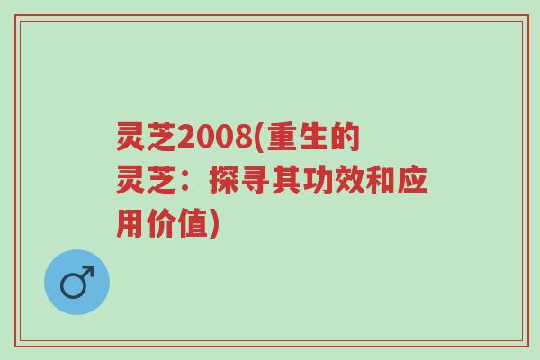 灵芝2008(重生的灵芝:探寻其功效和应用价值)-第1张图片-超越 灵芝2008(重生的灵芝:探寻其功效和应用价值)-第1张图片-超越