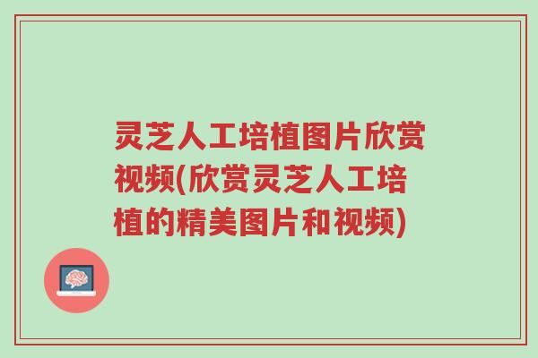 灵芝人工培植图片欣赏视频(欣赏灵芝人工培植的精美图片和视频)-第1张图片-超越 灵芝人工培植图片欣赏视频(欣赏灵芝人工培植的精美图片和视频)-第1张图片-超越