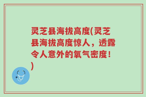 灵芝县海拔高度(灵芝县海拔高度惊人,透露令人意外的氧气密度!)-第1张图片-超越 灵芝县海拔高度(灵芝县海拔高度惊人,透露令人意外的氧气密度!)-第1张图片-超越