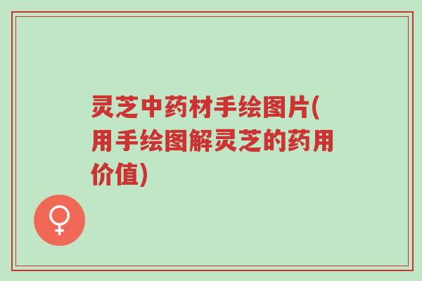 灵芝中药材手绘图片(用手绘图解灵芝的药用价值)-第1张图片-超越 灵芝中药材手绘图片(用手绘图解灵芝的药用价值)-第1张图片-超越