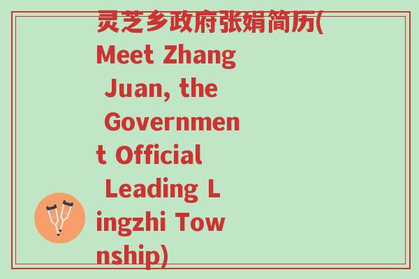 灵芝乡政府张娟简历(Meet Zhang Juan, the Government Official Leading Lingzhi Township)-第1张图片-超越 灵芝乡政府张娟简历(Meet Zhang Juan, the Government Official Leading Lingzhi Township)-第1张图片-超越