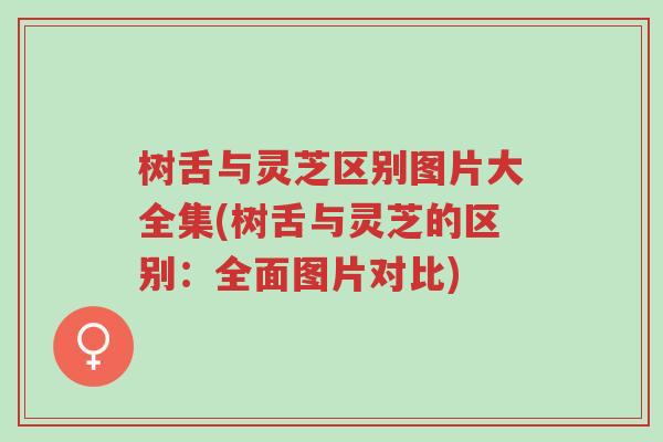 树舌与灵芝区别图片大全集(树舌与灵芝的区别:全面图片对比)-第1张图片-超越 树舌与灵芝区别图片大全集(树舌与灵芝的区别:全面图片对比)-第1张图片-超越