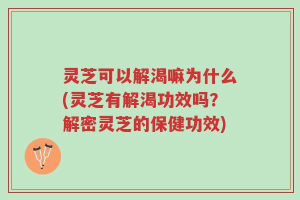 灵芝可以解渴嘛为什么(灵芝有解渴功效吗?解密灵芝的保健功效)-第1张图片-超越 灵芝可以解渴嘛为什么(灵芝有解渴功效吗?解密灵芝的保健功效)-第1张图片-超越