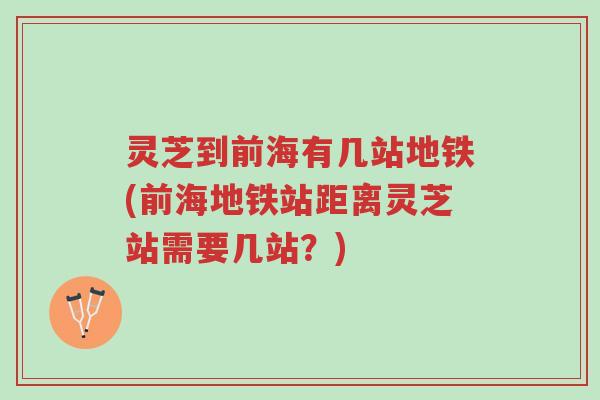 灵芝到前海有几站地铁(前海地铁站距离灵芝站需要几站？)-第1张图片-超越