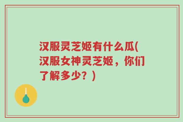 汉服灵芝姬有什么瓜(汉服女神灵芝姬,你们了解多少?)-第1张图片-超越 汉服灵芝姬有什么瓜(汉服女神灵芝姬,你们了解多少?)-第1张图片-超越