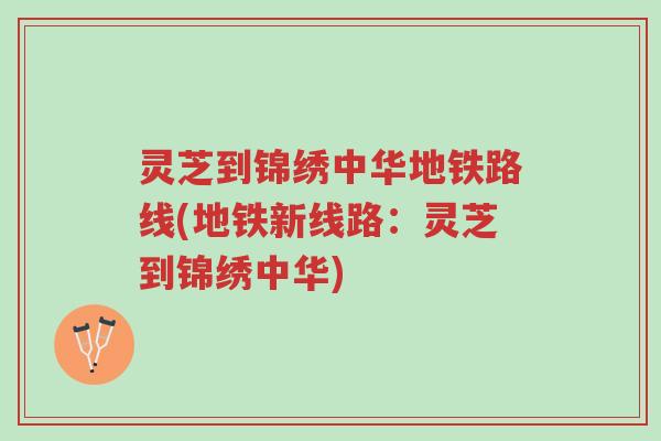 灵芝到锦绣中华地铁路线(地铁新线路:灵芝到锦绣中华)-第1张图片-超越 灵芝到锦绣中华地铁路线(地铁新线路:灵芝到锦绣中华)-第1张图片-超越