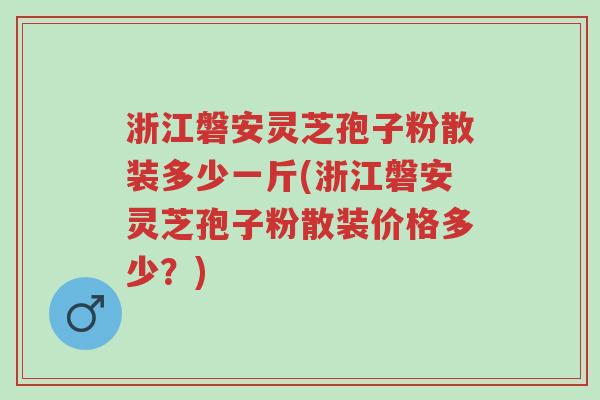 浙江磐安灵芝孢子粉散装多少一斤(浙江磐安灵芝孢子粉散装价格多少?)-第1张图片-超越 浙江磐安灵芝孢子粉散装多少一斤(浙江磐安灵芝孢子粉散装价格多少?)-第1张图片-超越