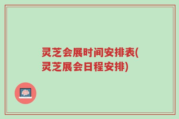 灵芝会展时间安排表(灵芝展会日程安排)-第1张图片-超越 灵芝会展时间安排表(灵芝展会日程安排)-第1张图片-超越