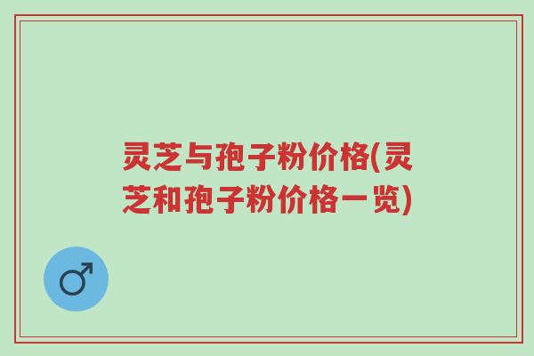 灵芝与孢子粉价格(灵芝和孢子粉价格一览)-第1张图片-超越 灵芝与孢子粉价格(灵芝和孢子粉价格一览)-第1张图片-超越