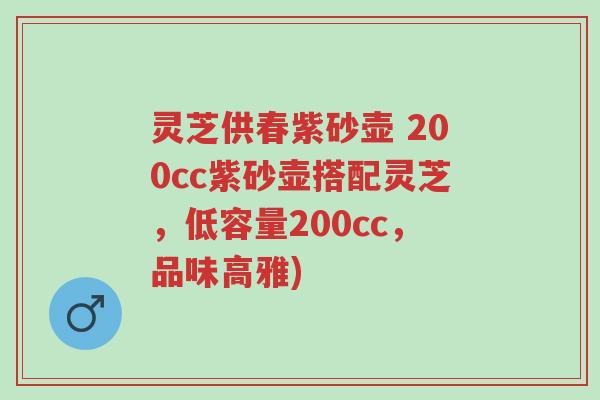 灵芝供春紫砂壶 200cc紫砂壶搭配灵芝,低容量200cc,品味高雅)-第1张图片-超越 灵芝供春紫砂壶 200cc紫砂壶搭配灵芝,低容量200cc,品味高雅)-第1张图片-超越