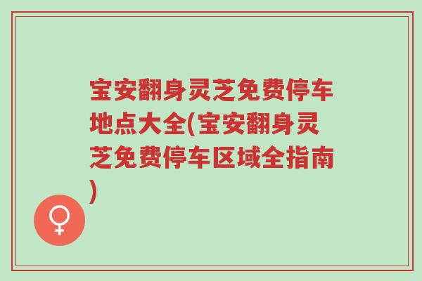 宝安翻身灵芝免费停车地点大全(宝安翻身灵芝免费停车区域全指南)-第1张图片-超越 宝安翻身灵芝免费停车地点大全(宝安翻身灵芝免费停车区域全指南)-第1张图片-超越