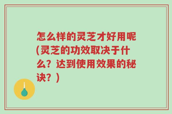 怎么样的灵芝才好用呢(灵芝的功效取决于什么?达到使用效果的秘诀?)-第1张图片-超越 怎么样的灵芝才好用呢(灵芝的功效取决于什么?达到使用效果的秘诀?)-第1张图片-超越