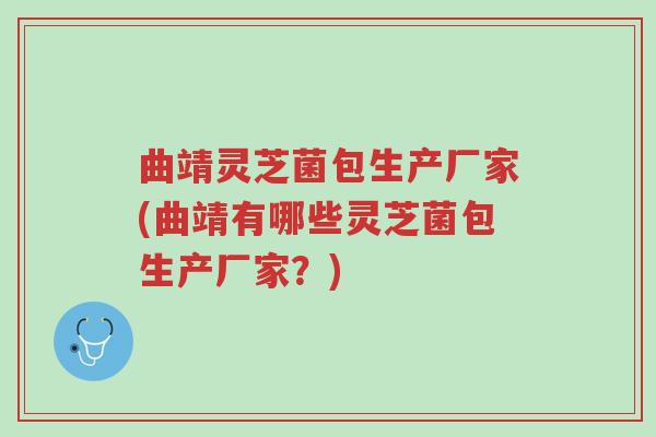 曲靖灵芝菌包生产厂家(曲靖有哪些灵芝菌包生产厂家?)-第1张图片-超越 曲靖灵芝菌包生产厂家(曲靖有哪些灵芝菌包生产厂家?)-第1张图片-超越