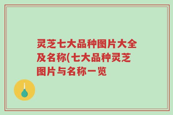 灵芝七大品种图片大全及名称(七大品种灵芝图片与名称一览-第1张图片-超越 灵芝七大品种图片大全及名称(七大品种灵芝图片与名称一览-第1张图片-超越