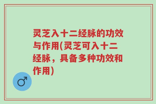 灵芝入十二经脉的功效与作用(灵芝可入十二经脉,具备多种功效和作用)-第1张图片-超越 灵芝入十二经脉的功效与作用(灵芝可入十二经脉,具备多种功效和作用)-第1张图片-超越