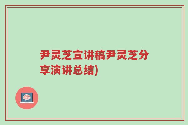 尹灵芝宣讲稿尹灵芝分享演讲总结)-第1张图片-超越 尹灵芝宣讲稿尹灵芝分享演讲总结)-第1张图片-超越
