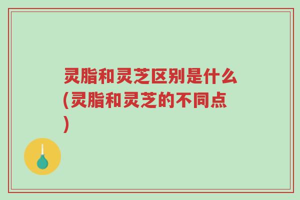 灵脂和灵芝区别是什么(灵脂和灵芝的不同点)-第1张图片-超越 灵脂和灵芝区别是什么(灵脂和灵芝的不同点)-第1张图片-超越