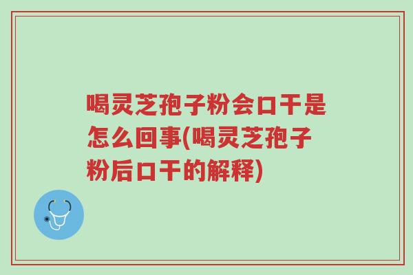 喝灵芝孢子粉会口干是怎么回事(喝灵芝孢子粉后口干的解释)-第1张图片-超越 喝灵芝孢子粉会口干是怎么回事(喝灵芝孢子粉后口干的解释)-第1张图片-超越