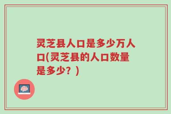 灵芝县人口是多少万人口(灵芝县的人口数量是多少？)-第1张图片-超越