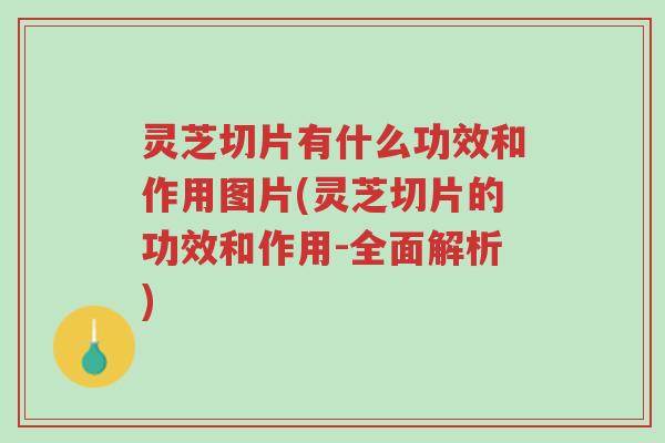 灵芝切片有什么功效和作用图片(灵芝切片的功效和作用-全面解析)-第1张图片-超越 灵芝切片有什么功效和作用图片(灵芝切片的功效和作用-全面解析)-第1张图片-超越