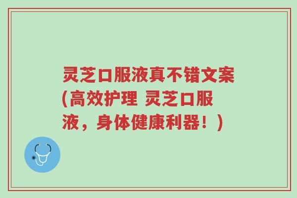灵芝口服液真不错文案(高效护理 灵芝口服液,身体健康利器!)-第1张图片-超越 灵芝口服液真不错文案(高效护理 灵芝口服液,身体健康利器!)-第1张图片-超越
