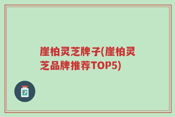 崖柏灵芝牌子(崖柏灵芝品牌推荐TOP5)-第1张图片-超越 崖柏灵芝牌子(崖柏灵芝品牌推荐TOP5)-第1张图片-超越