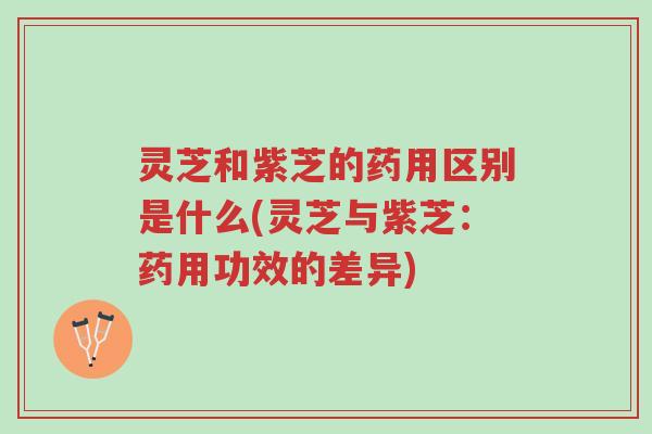 灵芝和紫芝的药用区别是什么(灵芝与紫芝:药用功效的差异)-第1张图片-超越 灵芝和紫芝的药用区别是什么(灵芝与紫芝:药用功效的差异)-第1张图片-超越