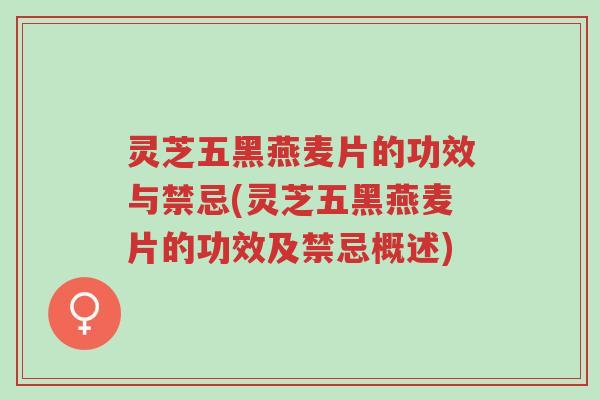 灵芝五黑燕麦片的功效与禁忌(灵芝五黑燕麦片的功效及禁忌概述)-第1张图片-超越 灵芝五黑燕麦片的功效与禁忌(灵芝五黑燕麦片的功效及禁忌概述)-第1张图片-超越
