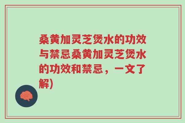 桑黄加灵芝煲水的功效与禁忌桑黄加灵芝煲水的功效和禁忌,一文了解)-第1张图片-超越 桑黄加灵芝煲水的功效与禁忌桑黄加灵芝煲水的功效和禁忌,一文了解)-第1张图片-超越