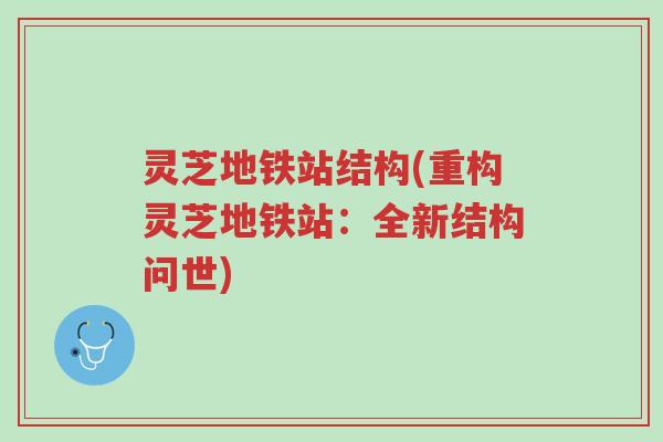 灵芝地铁站结构(重构灵芝地铁站:全新结构问世)-第1张图片-超越 灵芝地铁站结构(重构灵芝地铁站:全新结构问世)-第1张图片-超越