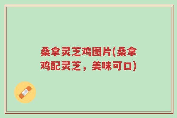 桑拿灵芝鸡图片(桑拿鸡配灵芝,美味可口)-第1张图片-超越 桑拿灵芝鸡图片(桑拿鸡配灵芝,美味可口)-第1张图片-超越