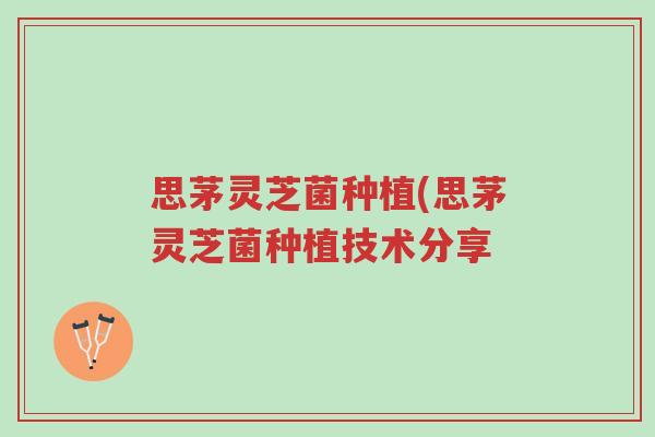 思茅灵芝菌种植(思茅灵芝菌种植技术分享-第1张图片-超越 思茅灵芝菌种植(思茅灵芝菌种植技术分享-第1张图片-超越