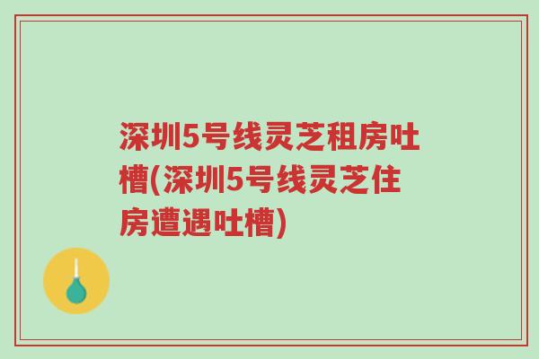 深圳5号线灵芝租房吐槽(深圳5号线灵芝住房遭遇吐槽)-第1张图片-超越 深圳5号线灵芝租房吐槽(深圳5号线灵芝住房遭遇吐槽)-第1张图片-超越