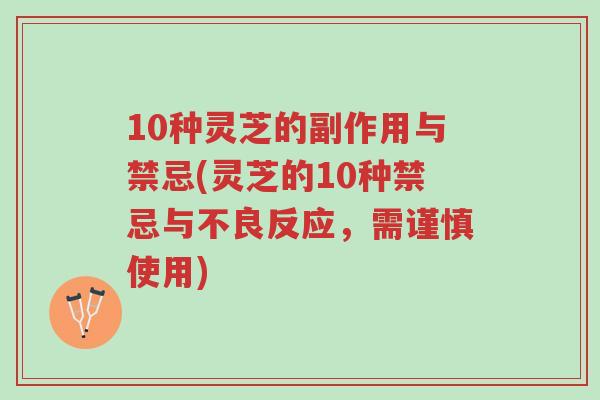 10种灵芝的副作用与禁忌(灵芝的10种禁忌与不良反应，需谨慎使用)-第1张图片-超越