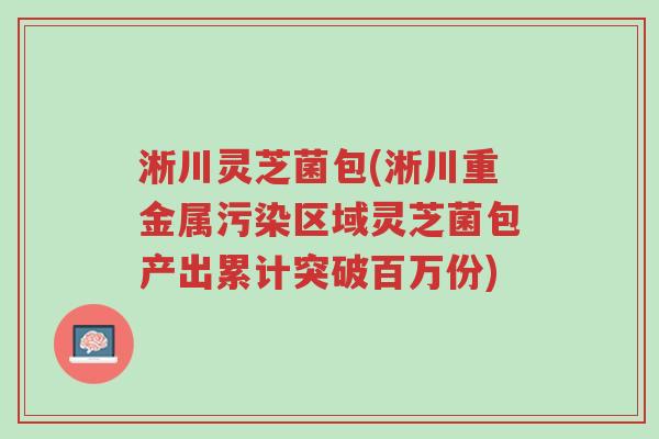 淅川灵芝菌包(淅川重金属污染区域灵芝菌包产出累计突破百万份)-第1张图片-超越 淅川灵芝菌包(淅川重金属污染区域灵芝菌包产出累计突破百万份)-第1张图片-超越