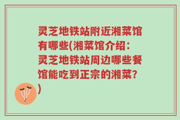 灵芝地铁站附近湘菜馆有哪些(湘菜馆介绍:灵芝地铁站周边哪些餐馆能吃到正宗的湘菜?)-第1张图片-超越 灵芝地铁站附近湘菜馆有哪些(湘菜馆介绍:灵芝地铁站周边哪些餐馆能吃到正宗的湘菜?)-第1张图片-超越