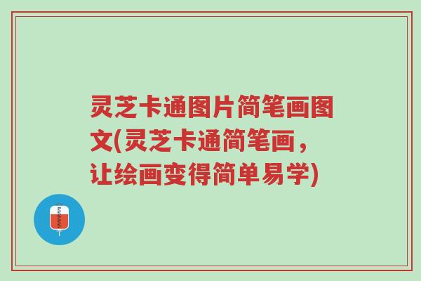 灵芝卡通图片简笔画图文(灵芝卡通简笔画,让绘画变得简单易学)-第1张图片-超越 灵芝卡通图片简笔画图文(灵芝卡通简笔画,让绘画变得简单易学)-第1张图片-超越