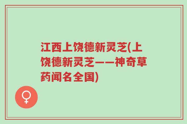 江西上饶德新灵芝(上饶德新灵芝——神奇草药闻名全国)-第1张图片-超越 江西上饶德新灵芝(上饶德新灵芝——神奇草药闻名全国)-第1张图片-超越