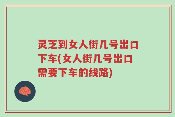 灵芝到女人街几号出口下车(女人街几号出口需要下车的线路)-第1张图片-超越 灵芝到女人街几号出口下车(女人街几号出口需要下车的线路)-第1张图片-超越