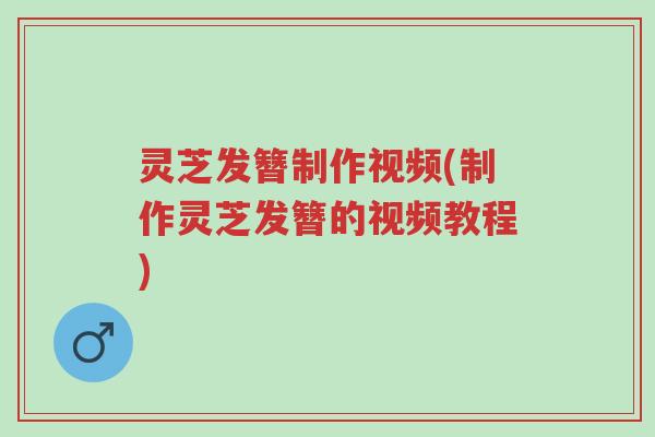灵芝发簪制作视频(制作灵芝发簪的视频教程)-第1张图片-超越 灵芝发簪制作视频(制作灵芝发簪的视频教程)-第1张图片-超越
