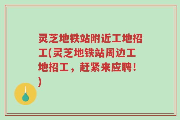 灵芝地铁站附近工地招工(灵芝地铁站周边工地招工,赶紧来应聘!)-第1张图片-超越 灵芝地铁站附近工地招工(灵芝地铁站周边工地招工,赶紧来应聘!)-第1张图片-超越