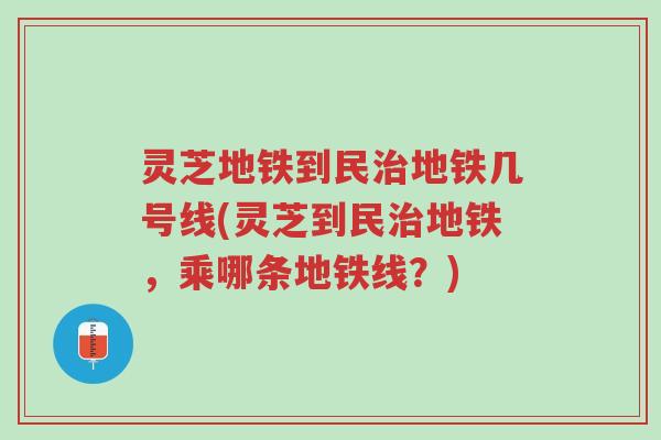 灵芝地铁到民治地铁几号线(灵芝到民治地铁,乘哪条地铁线?)-第1张图片-超越 灵芝地铁到民治地铁几号线(灵芝到民治地铁,乘哪条地铁线?)-第1张图片-超越