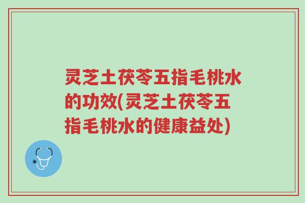 灵芝土茯苓五指毛桃水的功效(灵芝土茯苓五指毛桃水的健康益处)-第1张图片-超越 灵芝土茯苓五指毛桃水的功效(灵芝土茯苓五指毛桃水的健康益处)-第1张图片-超越