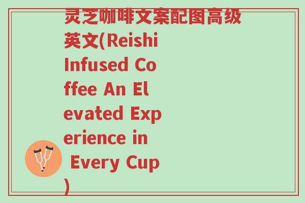 灵芝咖啡文案配图高级英文(Reishi Infused Coffee An Elevated Experience in Every Cup)-第1张图片-超越 灵芝咖啡文案配图高级英文(Reishi Infused Coffee An Elevated Experience in Every Cup)-第1张图片-超越